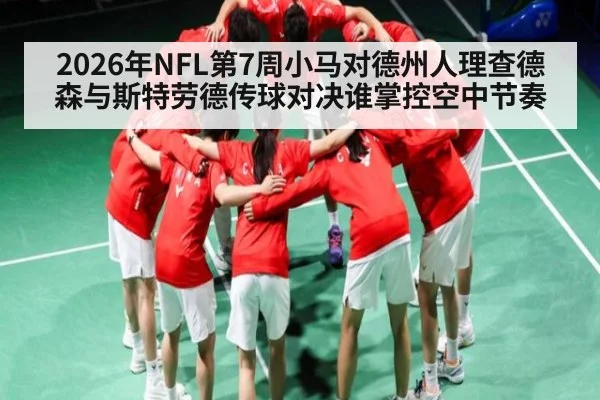 2026年NFL第7周小马对德州人理查德森与斯特劳德传球对决谁掌控空中节奏 | u8.com