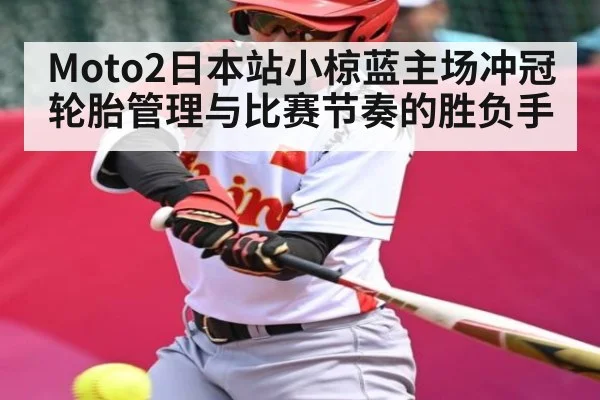 Moto2日本站小椋蓝主场冲冠轮胎管理与比赛节奏的胜负手 - u8.com